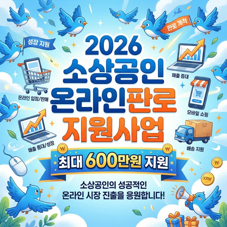  2026 소상공인 온라인판로 지원사업｜최대 600만원 지원