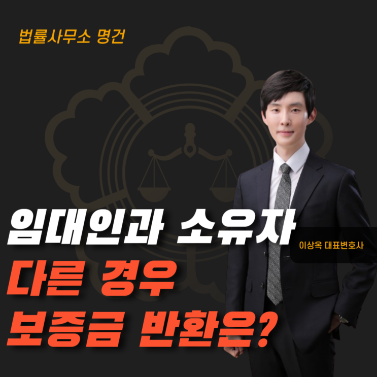  임대인과 소유자가 다르면 보증금 위험할까