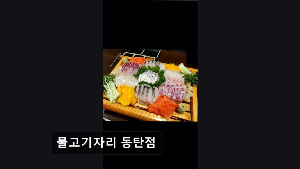 물고기자리 동탄점 사진 1