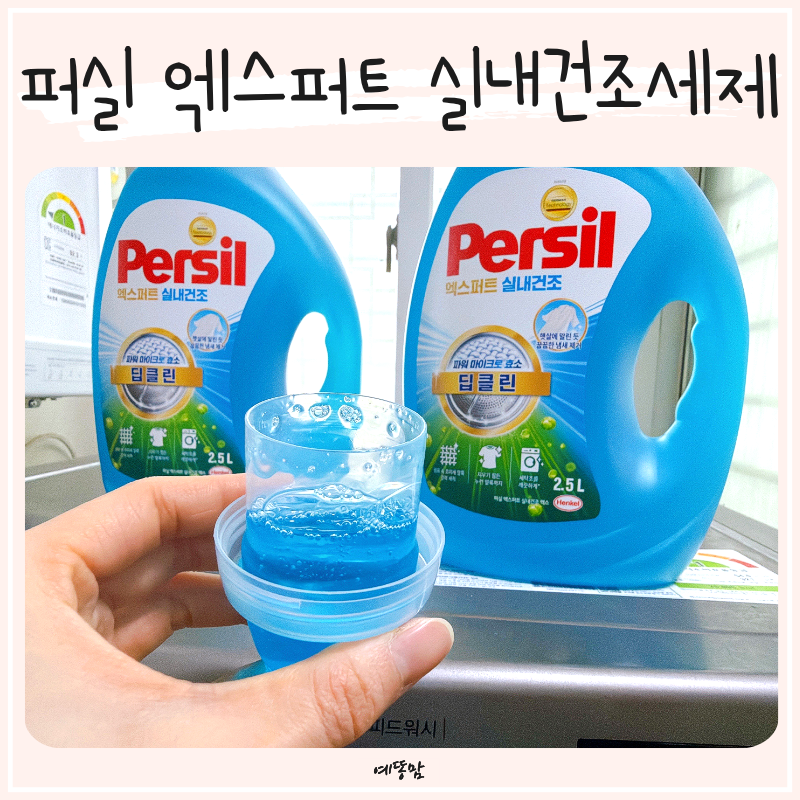 액체세제 추천 퍼실 엑스퍼트 실내건조세제 냄새 걱정 없는 드럼 세탁 후기