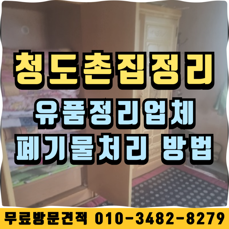  청도촌집정리 유품정리업체 폐기물처리 방법