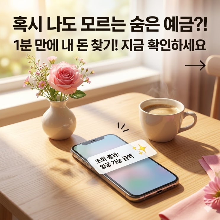  어머, 내 돈이 여기 있었네? 내 숨은 보험금 찾기 사이트 조회로 잊고 있던 소중한 용돈 찾는 법