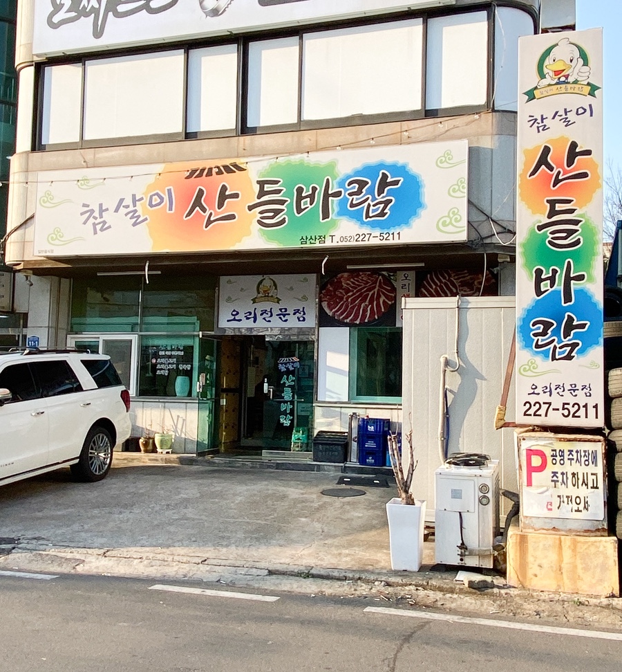 참살이산들바람 삼산점 사진 2