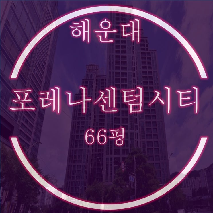  해운대 우동 포레나센텀시티 66평 경매정보