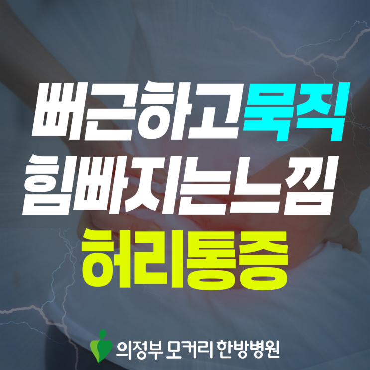  의정부 허리통증치료, 일상 속 불편을 줄이기 위한 접근 방법