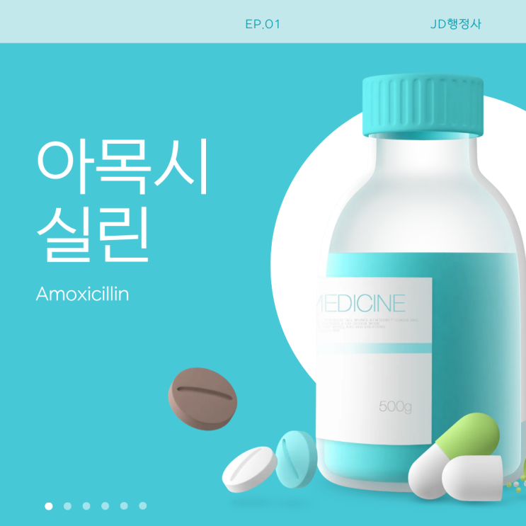  아목시실린 효과 부작용 총정리 | 항생제 중간에 끊어도 될까? 꼭 알아야 할 핵심 정보