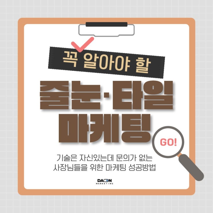  [다온마케팅] 줄눈 · 타일 시공 마케팅, 이것부터 바꿔야 해요.