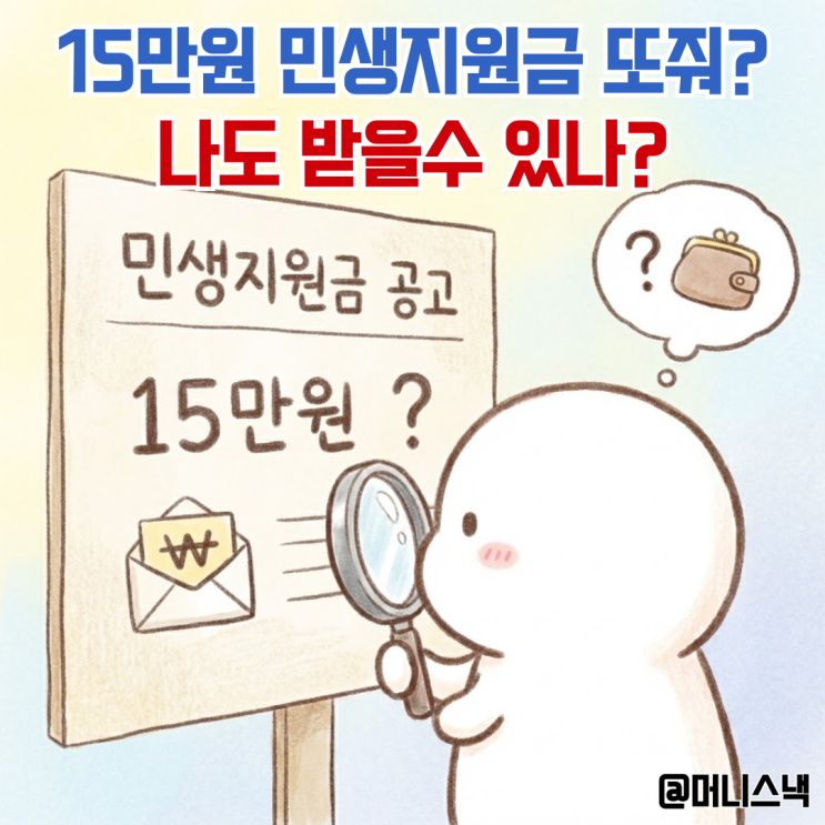 15만원 민생지원금 또 나온다?! 나도 받을 수 있을까?
