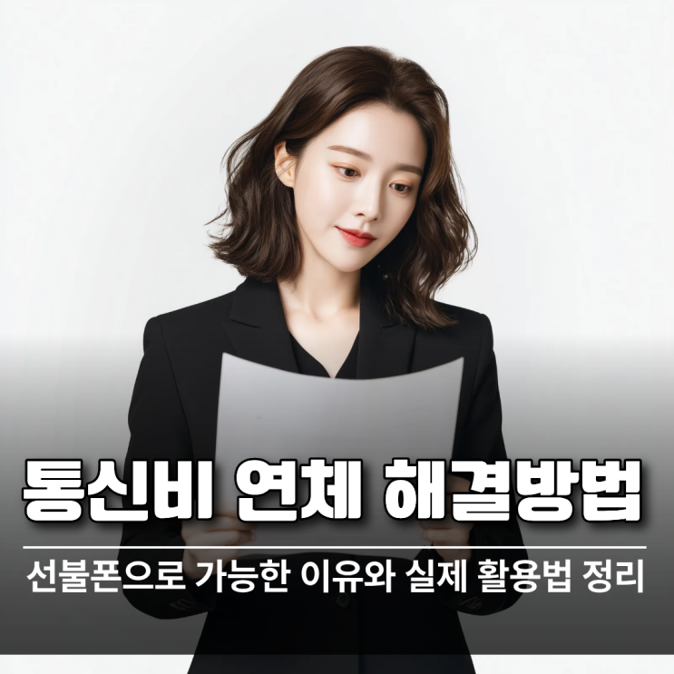  통신비 연체 해결과 선불폰 활용법 핵심 정리