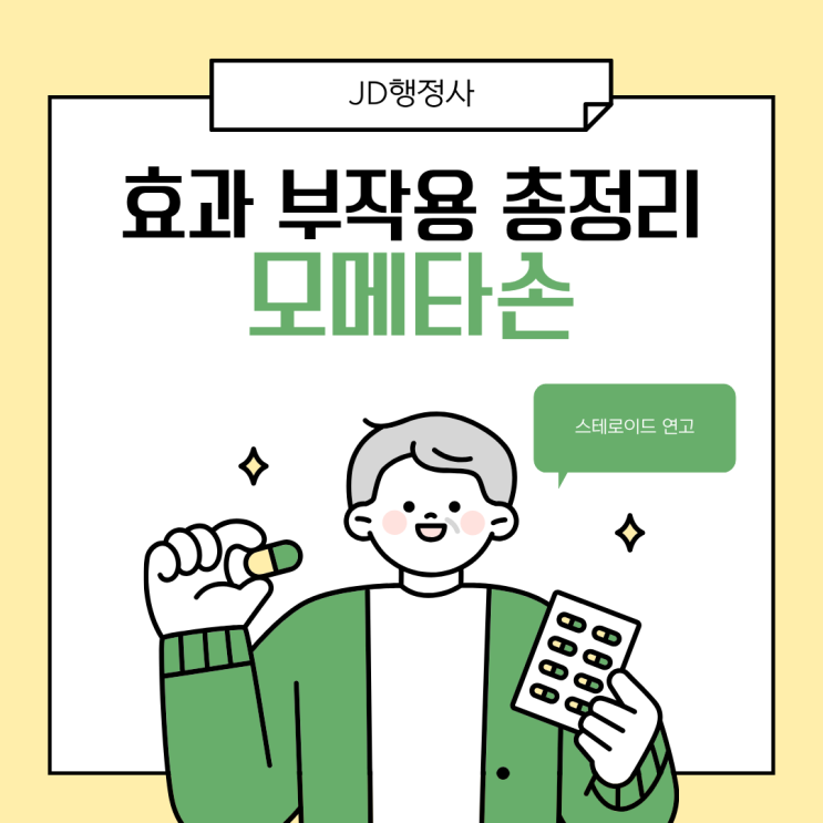 모메타손 효과 부작용 총정리 | 스테로이드 연고 얼굴에 써도 될까? 꼭 알아야 할 주의사항