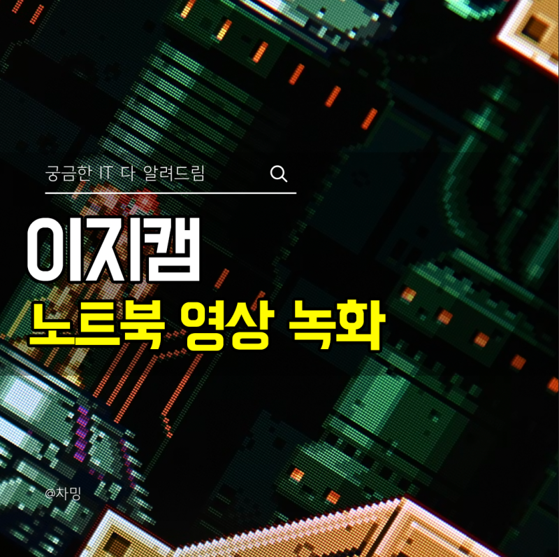 노트북 화면 녹화, 이지캠의 윈도우 컴퓨터 동영상 저장 방법