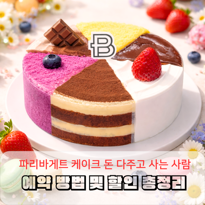 파리바게트 케이크 예약 방법 행사 가격 및 할인 종류까지 완벽 정리
