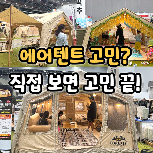  캠핑박람회 에어텐트 실물 비교 가능한 대구 캠페어 일정
