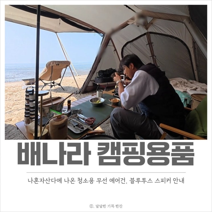  나혼자산다 배나라 무선 에어건, 아웃도어 블루투스 스피커 캠핑 용품 체크