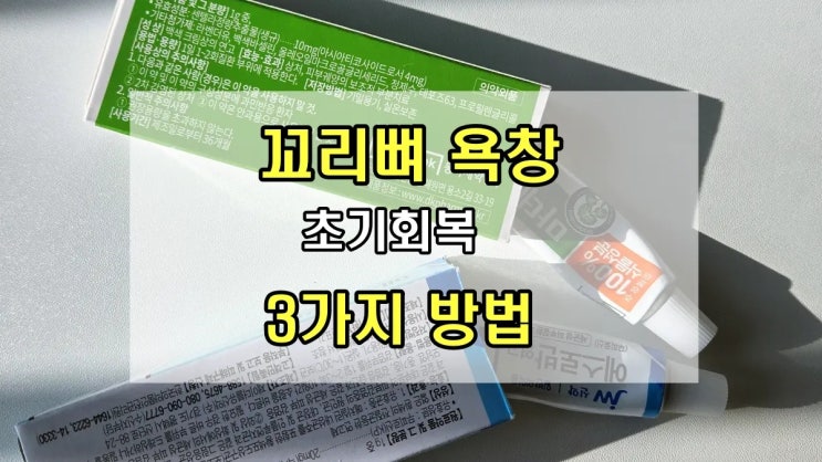  고관절 골절로 생긴 꼬리뼈 욕창, 집에서 연고로 치료 가능할까? 초기 회복 3가지 방법