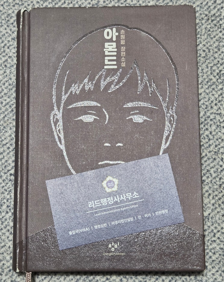  소설 아몬드(손원평) & 긴긴밤(루리)