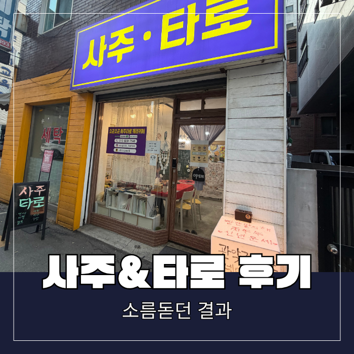  관악 타로 잘보는곳 소곤소곤사주타로 관악점후기