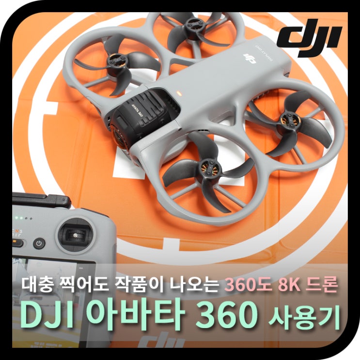  DJI 아바타(Avata) 360, 대충찍어도 작품이 나오는 FPV 360도 드론 (사용기)