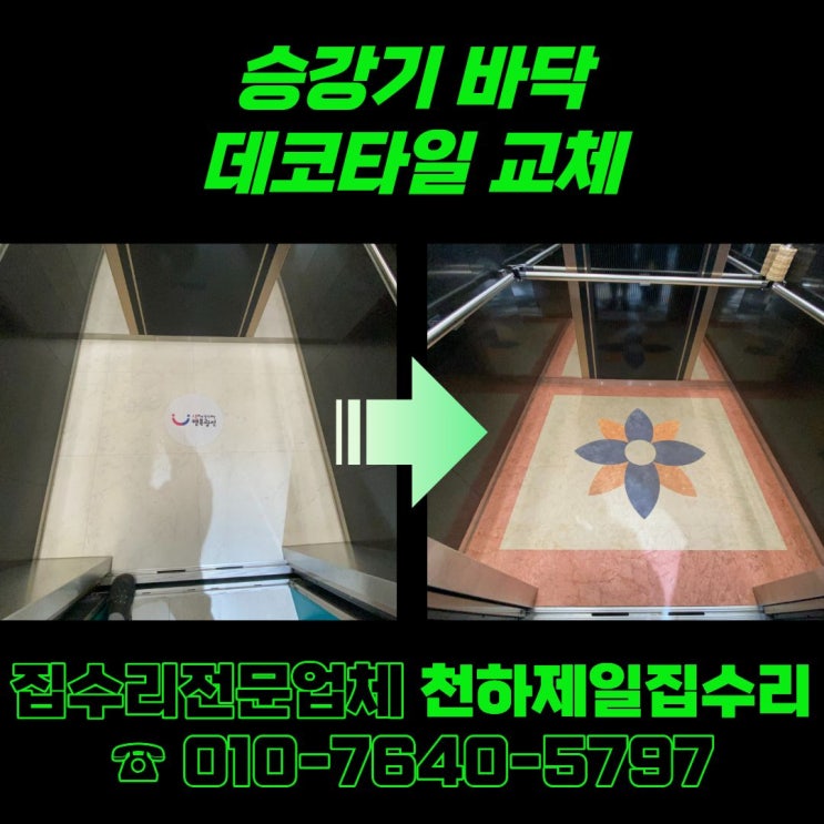  승강기 바닥 데코타일 교체