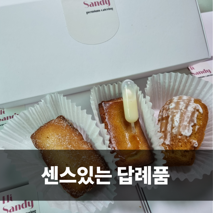 천안답례품 하이샌디 수제 선물세트 단체주문 후기