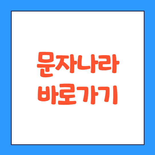  문자나라 바로가기 무료문자사이트 컴퓨터 무료문자 인터넷 바로가기