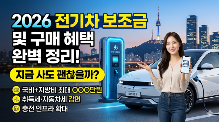  2026년 전기차 보조금 및 구매 혜택 완벽 정리: 지금 사도 괜찮을까?