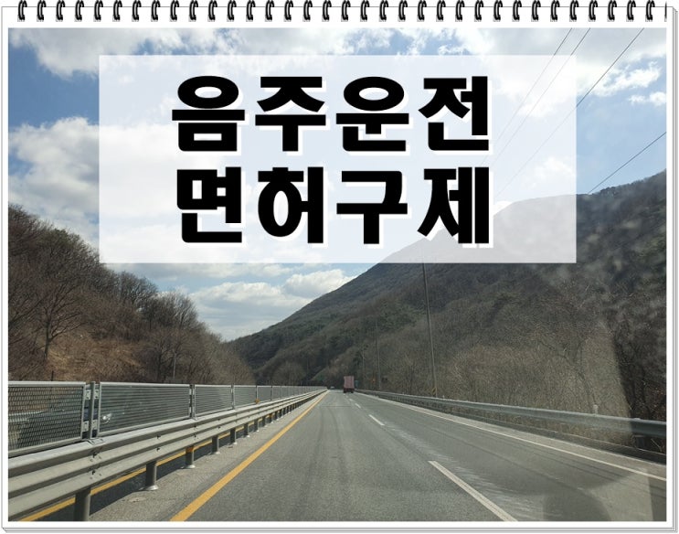  양산 음주운전 행정사 생계형 운전자 감경