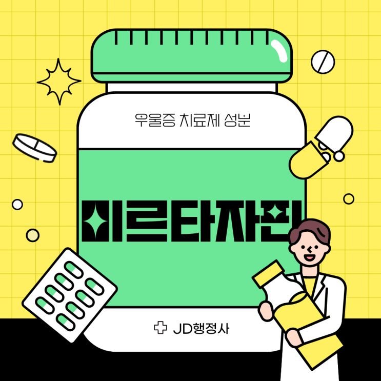  미르타자핀 먹으면 왜 잠이 잘 올까? 수면 효과와 부작용 현실 정리