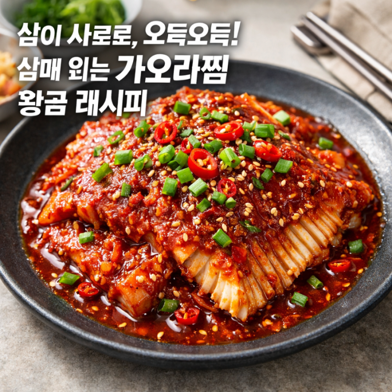 살이 사르르, 연골은 오독! 실패 없는 가오리찜 만드는 법 (반건조 가오리 손질, 양념장 황금....
