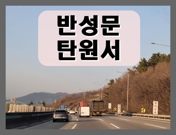  하남 음주운전 반성문 탄원서 작성의 모든 것