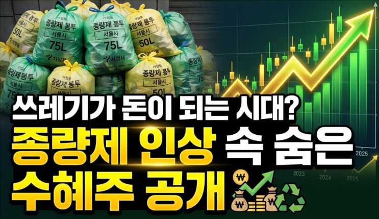  종량제 봉투 가격 인상 검토, '쓰레기 대란' 속 웃는 폐기물 수혜주 TOP 3