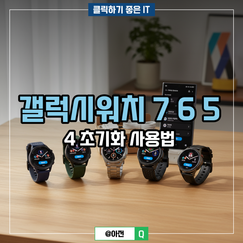 갤럭시워치 7 6 5 4 초기화 사용법
