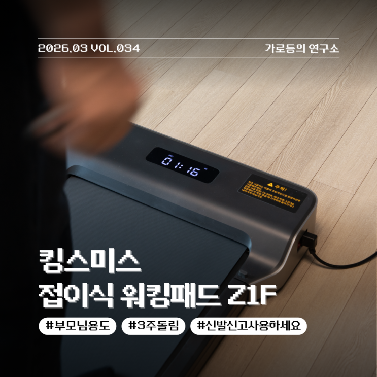  킹스미스 런닝머신 Z1F 3주 사용후기 부모님이 계속 쓰는지 직접 확인해 봤습니다
