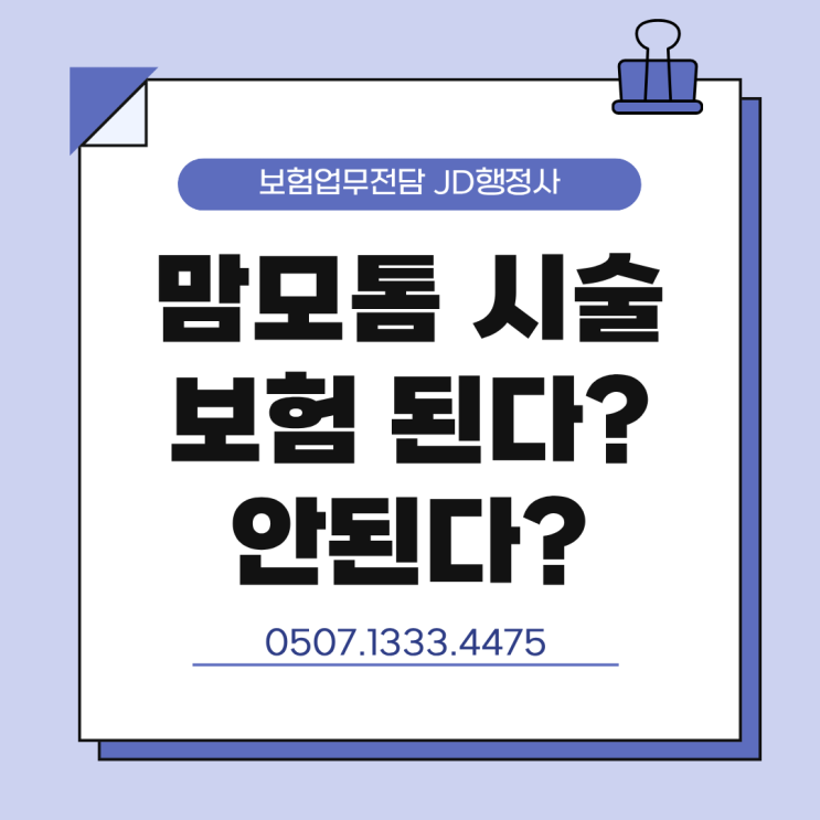 맘모톰 시술 보험 되나요 실손보험 수술비 암보험 보장 기준 총정리 | 맘모톰 보험금 지급 사례 거절 이유까지 완벽 분석