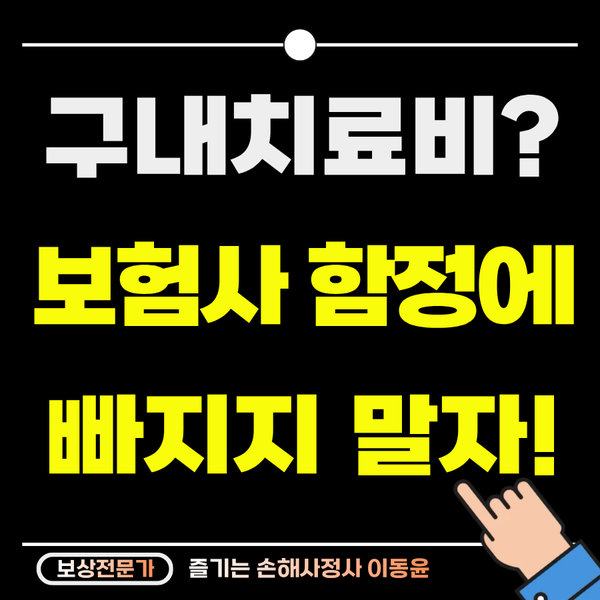  보험사가 치료비만 보상한다는데.. '구내치료비' 함정에 빠지지 마세요