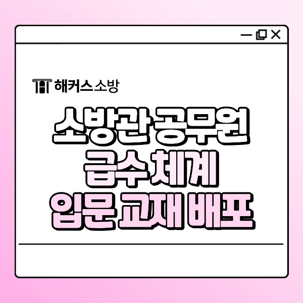  소방관 공무원 급수 알아보고 시험 입문 교재 무료로 받자(선착순)