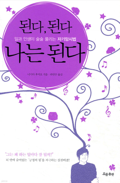  요즘 자꾸 안 될 것 같다면, 이 문장을 반복해보세요 | 된다 된다 나는 된다 서평 (힐링 책 24탄)