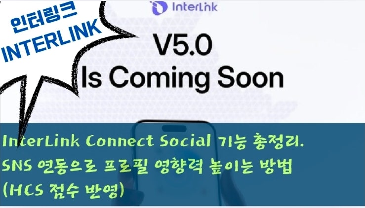  InterLink Connect Social 기능 총정리. SNS 연동으로 프로필 영향력 높이는 방법 (HCS 점수 반영)