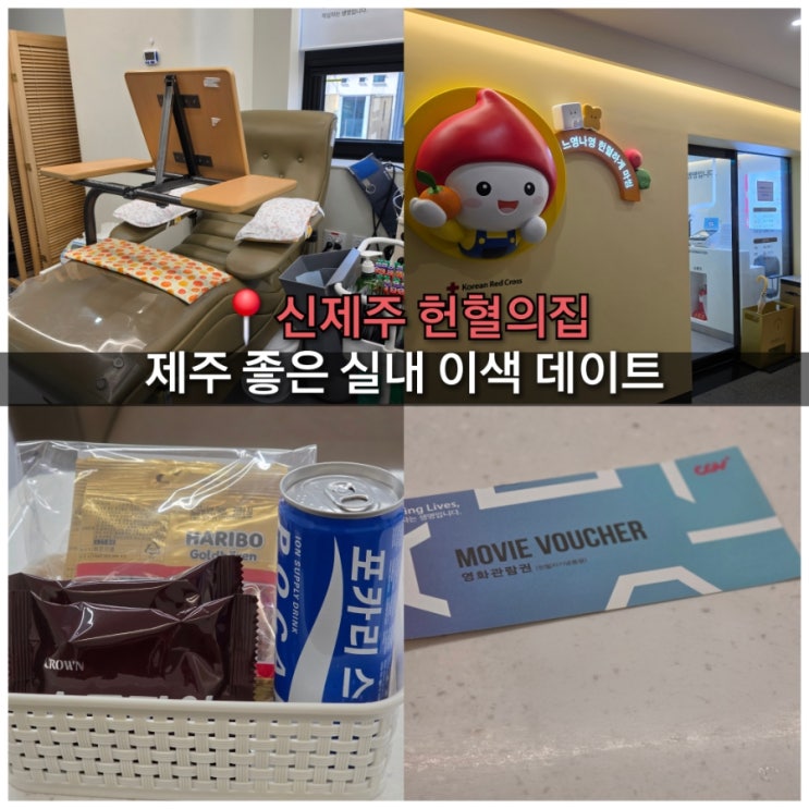  제주 실내 이색 데이트 코스 추천 헌혈의집 신제주센터