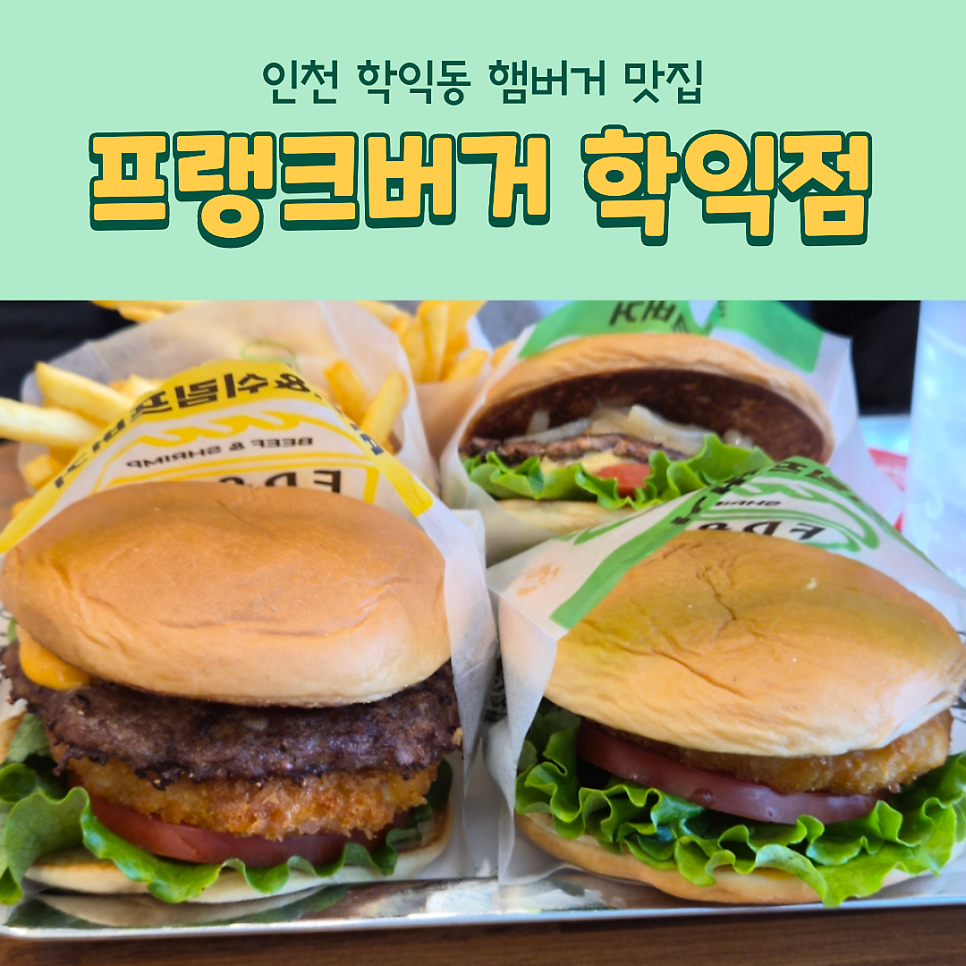 프랭크버거 인천학익점 사진 1