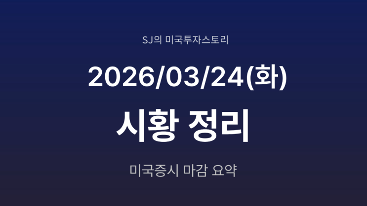  미국 증시 시황 [2026년 3월 24일(화)] | 전쟁·협상 혼재 속 혼조 사모 신용 리스크 재부각