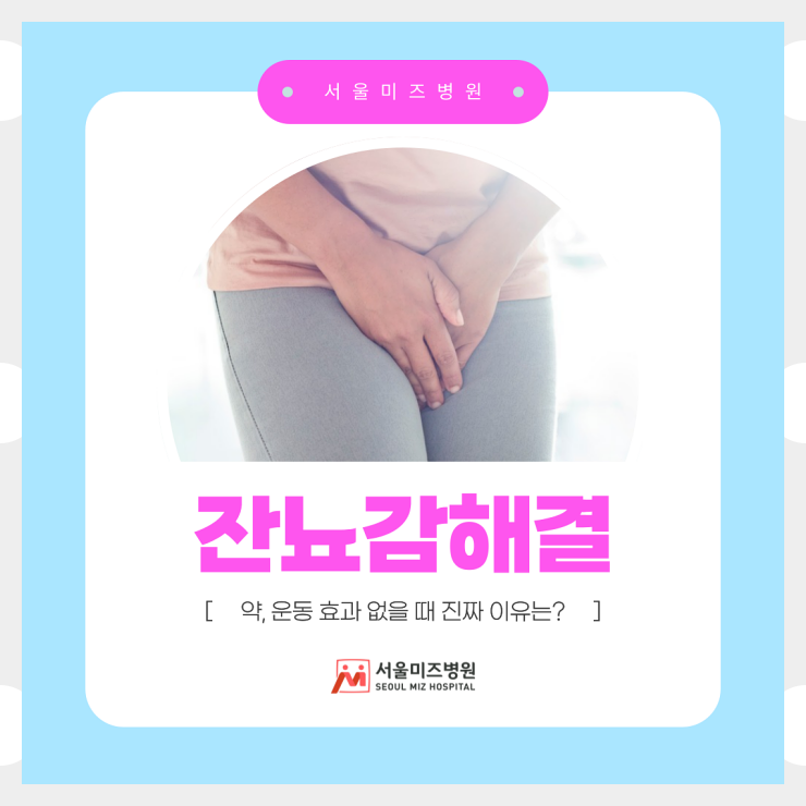 여자 잔뇨감해결 약, 운동 효과 없다면 안낫는 진짜 이유