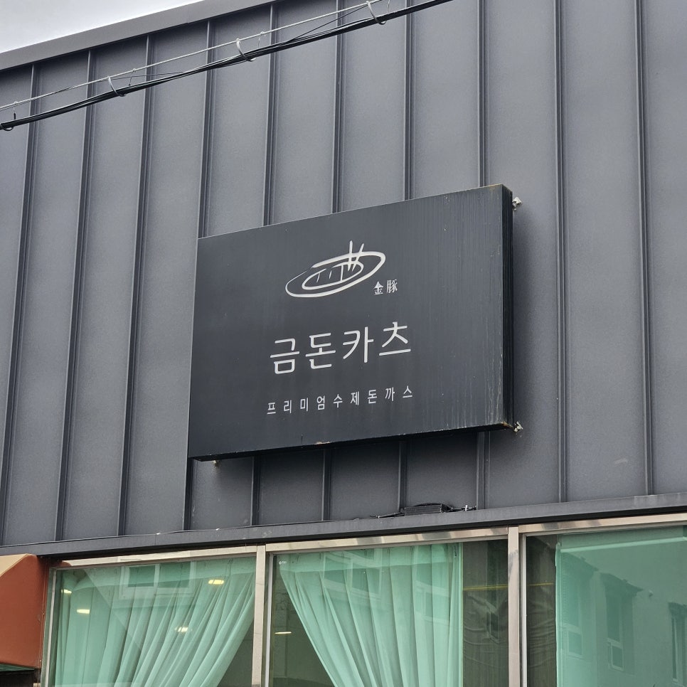 금돈카츠 사진 2