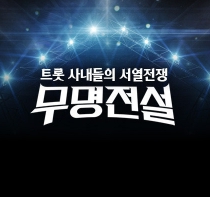 무명전설 투표방법 완벽 정리, 지금 안 보면 손해