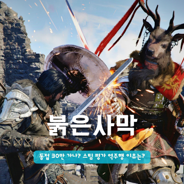  스팀게임추천 붉은사막 | 동접 30만 가나? 스팀 평가 역주행 이유는?
