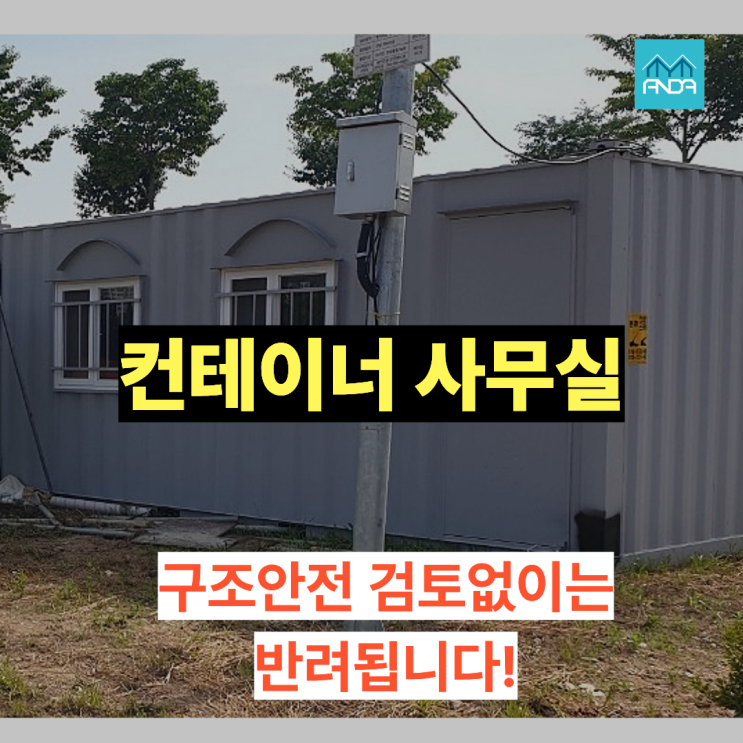  컨테이너 사무실, 구조검토 없이 구청 제출했다가 반려된다