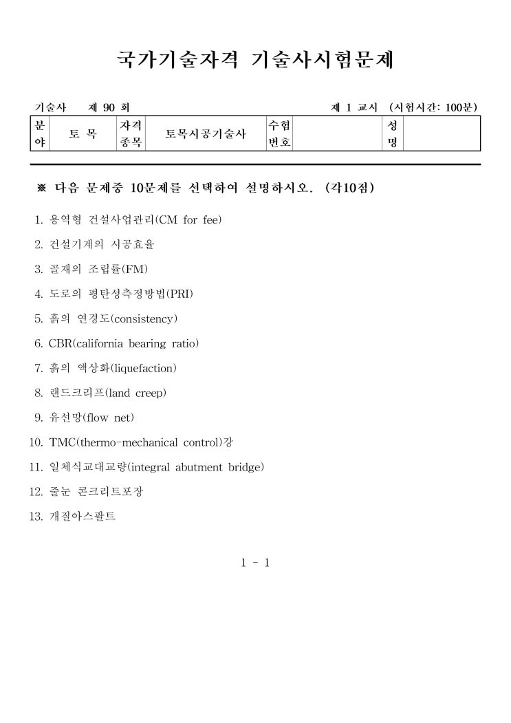  제90회 토목시공기술사 문제지