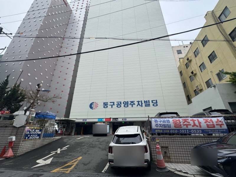 부산역 인근 저렴한 공영 주차장 동구 공영주차빌딩 1시간 1,800원