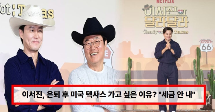  “은퇴하면 텍사스 간다?” 이서진 발언에 반응 터졌다… 넷플릭스 ‘달라달라’ 논란까지