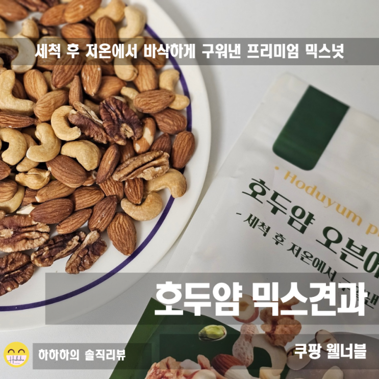  견과류믹스 깨끗이 세척하여 저온에서 구워내 더욱 고소한 호두얌